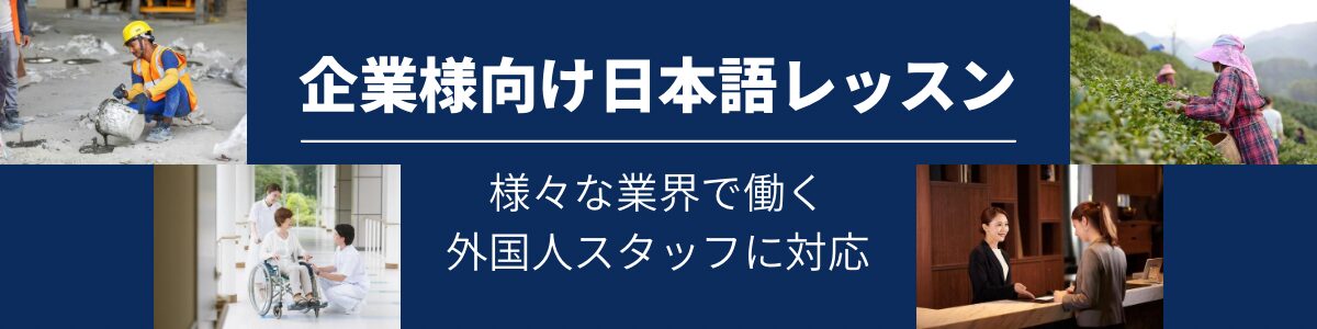 企業様向け日本語レッスンの案内